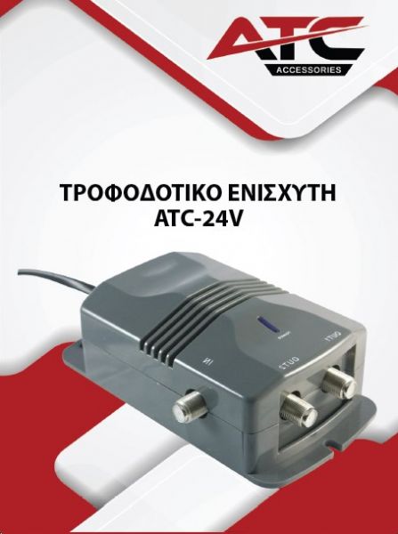 ATC Τροφοδοτικό ATC Ενισχυτή ATC-242 24V