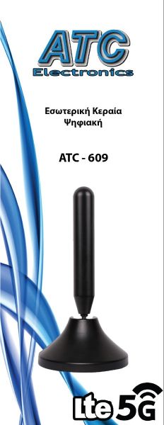 ΕΣΩΤ. ΚΕΡΑΙΑ ATC - 609 5G LTE 24dB (Περιέχει Τροφοδοτικό)